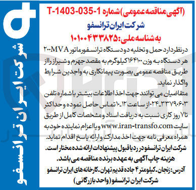 تصویر کوچک آگهی حمل و تخلیه دو دستگاه ترانسفورماتور 200MVA 