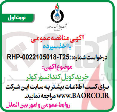 تصویر کوچک آگهی خرید کویل کندانسور کوثر