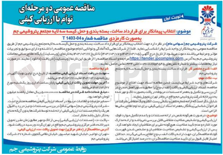 تصویر کوچک آگهی ارزیابی کیفی انتخاب پیمانکار برای قرارداد ساخت، بسته بندی و حمل کیسه سه لایه
