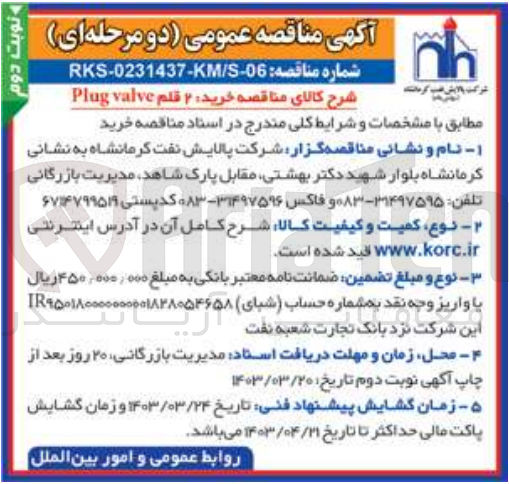 تصویر کوچک آگهی خرید Plug valve