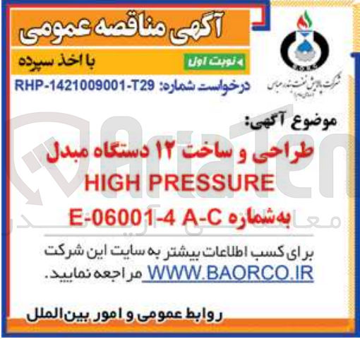 تصویر کوچک آگهی طراحی و ساخت 12 دستگاه مبدل HIGH PRESSURE