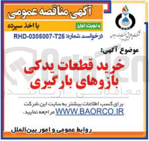 تصویر کوچک آگهی خرید قطعات یدکی بازوهای بارگیری