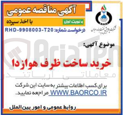 تصویر کوچک آگهی خرید ساخت ظرف هوازدا