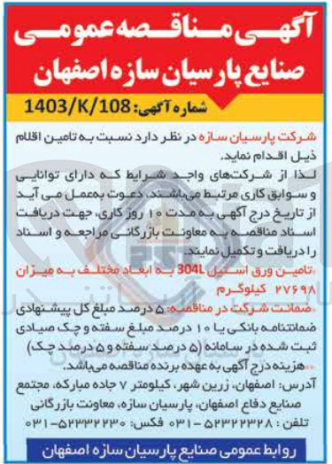 تصویر کوچک آگهی تامین ورق استیل 304l به ابعاد مختلف به میزان 27698  کیلوگرم 