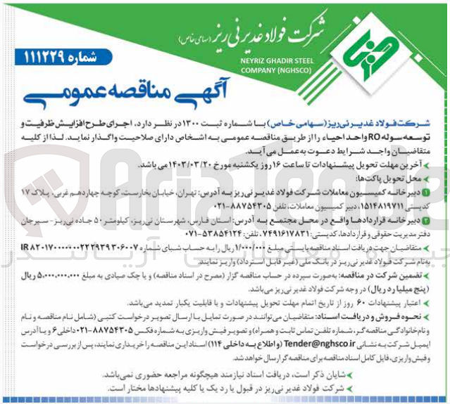 تصویر کوچک آگهی اجرای طرح افزایش ظرفیت و توسعه سوله RO واحد احیاء