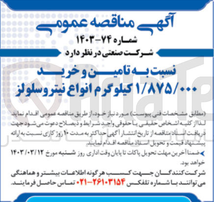 تصویر کوچک آگهی تامین و خرید 1/875/000 کیلوگرم انواع تینر و سلولز