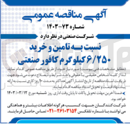 تصویر کوچک آگهی تامین و خرید 6/250 کیلوگرم کافور صنعتی
