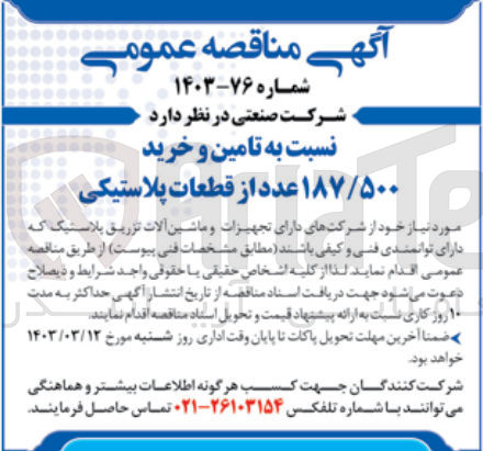 تصویر کوچک آگهی تامین و خرید 187/500 عدد از قطعات پلاستیکی