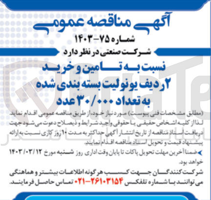 تصویر کوچک آگهی تامین و خرید 2 ردیف یونولیت بسته بندی شده به تعداد 30/000 عدد