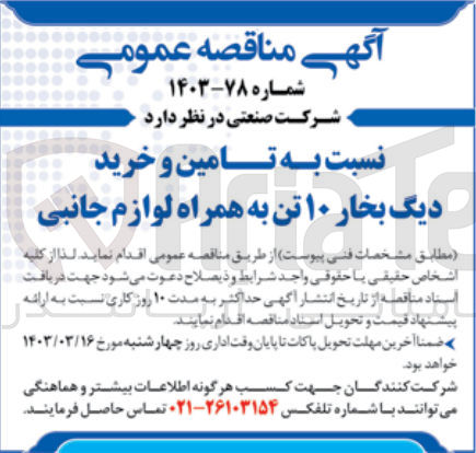 تصویر کوچک آگهی تامین و خرید دیگ رخار 10 تن به همراه لوازم جانبی