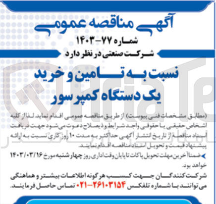 تصویر کوچک آگهی تامین و خرید یک دستگاه کمپرسور