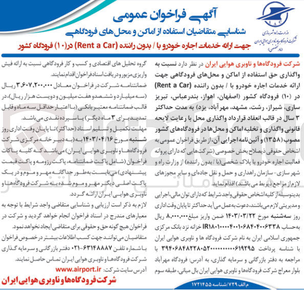 تصویر کوچک آگهی واگذاری حق استفاده از اماکن و محل های فرودگاهی جهت ارائه خدمات اجاره خودرو با / بدون راننده Rent a Car 