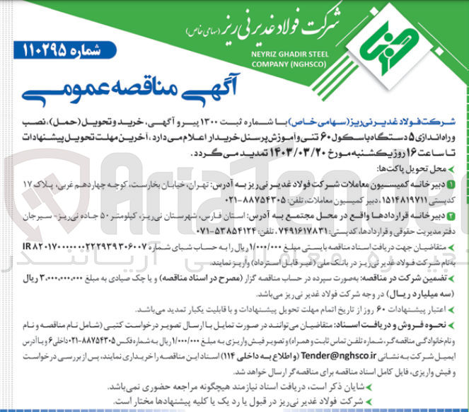 تصویر کوچک آگهی خرید و تحویل (حمل)،نصب و راه اندازی 5 دستگاه باسکول 60 تنی و آموزش پرسنل خریدار 
