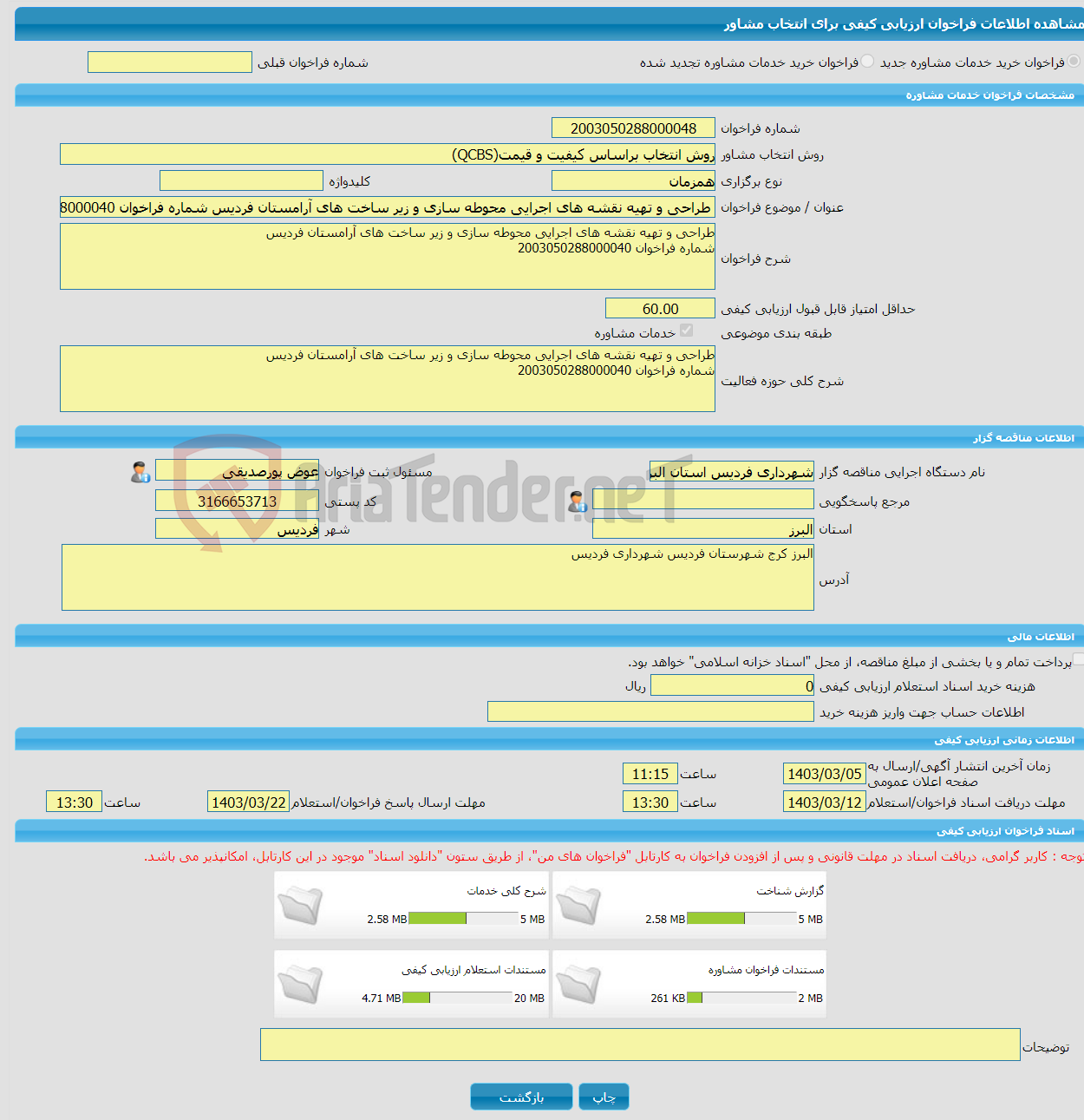 تصویر کوچک آگهی خرید خدمات مشاوره طراحی و تهیه نقشه های اجرایی محوطه سازی و زیر ساخت های آرامستان فردیس شماره فراخوان 2003050288000040