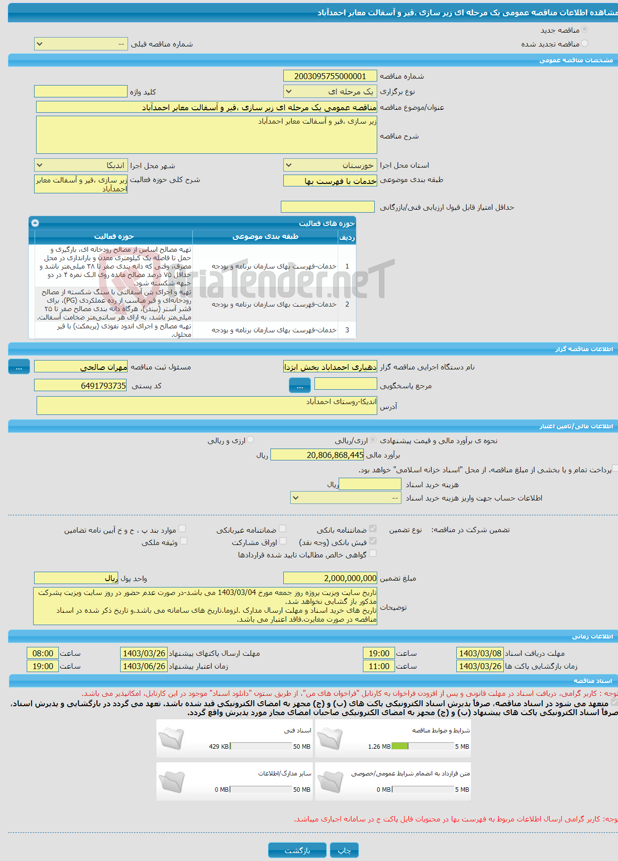 تصویر کوچک آگهی مناقصه عمومی یک مرحله ای زیر سازی ،قیر و آسفالت معابر احمدآباد