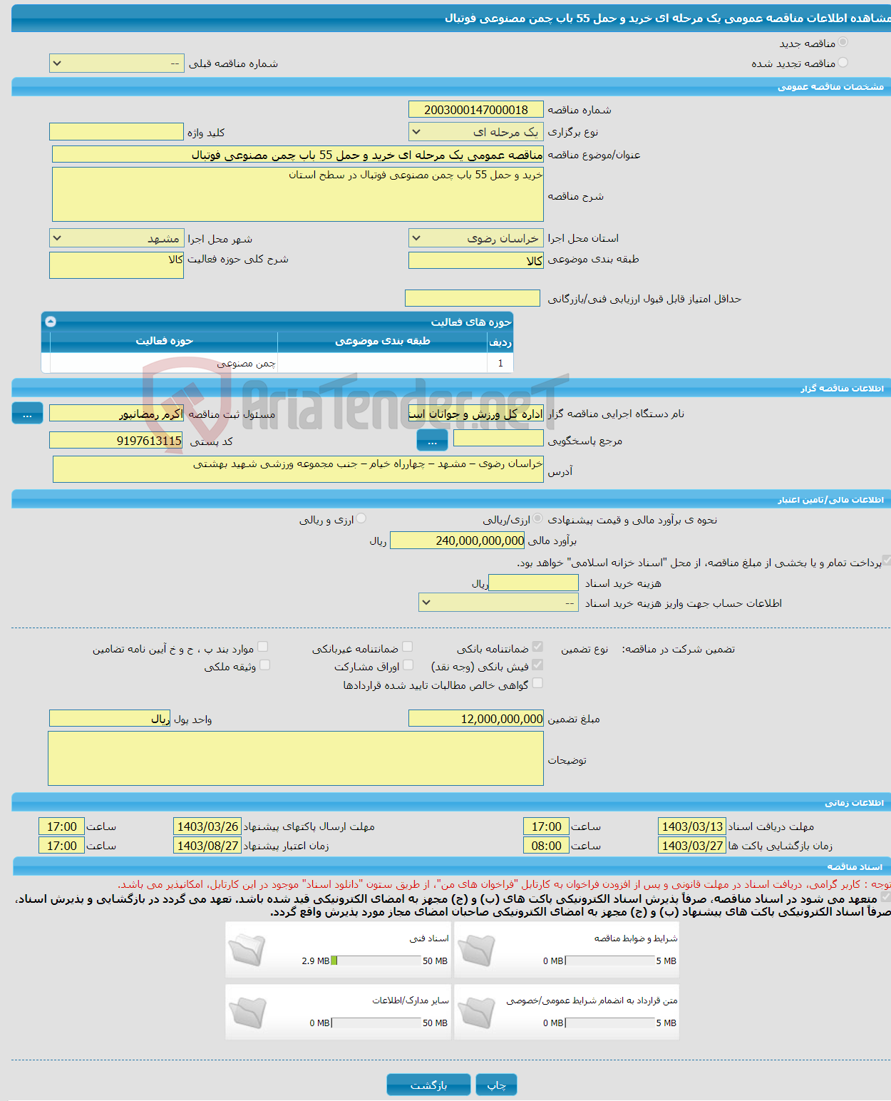 تصویر کوچک آگهی مناقصه عمومی یک مرحله ای خرید و حمل 55 باب چمن مصنوعی فوتبال