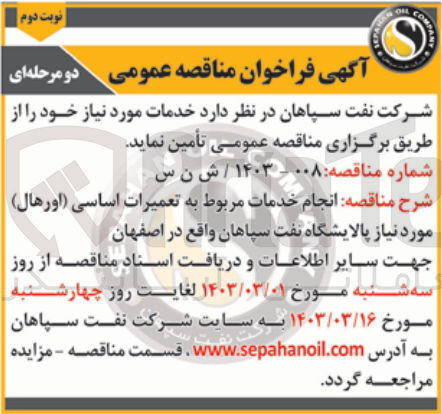 تصویر کوچک آگهی انجام خدمات مربوط به تعمیرات اساسی (اورهال) 