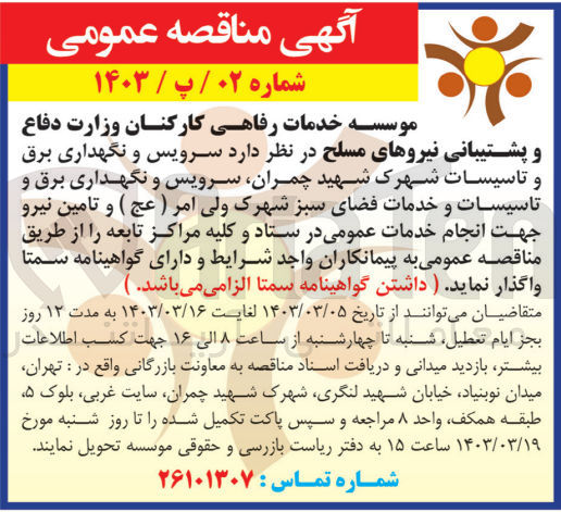 تصویر کوچک آگهی سرویس و نگهداری برق و تاسیسات شهرک ها ، سرویس و نگهداری برق و تاسیسات و خدمات فضای سبز شهرک و تامین نیرو جهت انجام خدمات عمومی در ستاد و کلیه مراکز تابعه 