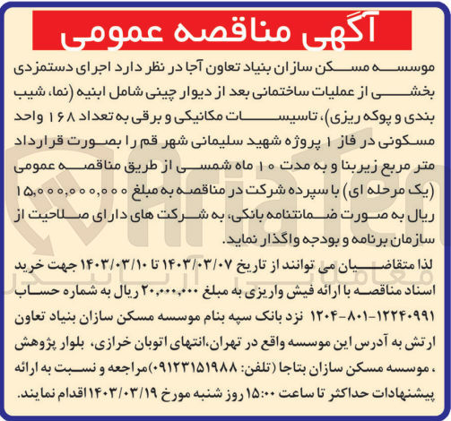 تصویر کوچک آگهی اجرای دستمزدی بخشی از عملیات ساختمانی بعد از دیوار چینی شامل ابنیه (نما ،شیب بندی و پوکه ریزی )،تاسیسات مکانیکی و برقی به تعداد 168 واحد مسکونی در فاز 1 پروژه شهید سلیمانی شهر قم 
