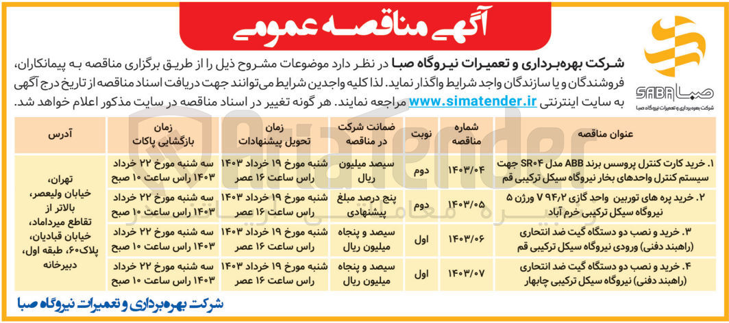 تصویر کوچک آگهی خرید و نصب دو دستگاه گیت ضد انتحاری (راهبند دفنی) نیروگاه 