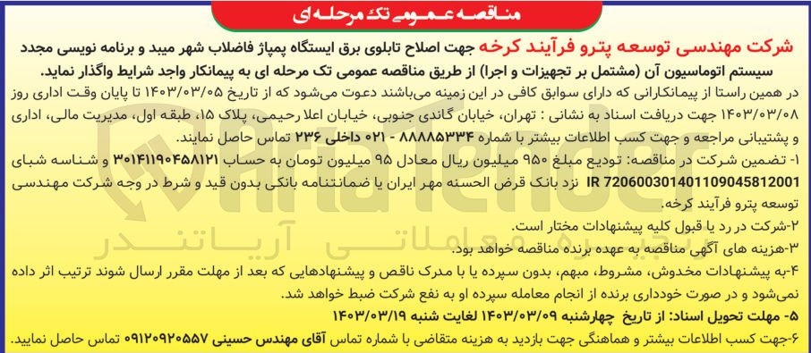 تصویر کوچک آگهی اصلاح تابلوی برق ایستگاه پمپاژ فاضلاب شهر  و برنامه نویسی مجدد سیستم اتوماسیون آن (مشتمل بر تجهیزات و اجرا) 