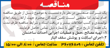 تصویر کوچک آگهی تهیه مصالح ،حمل و عملیات اجرایی احداث ساختمان 
اجرای اسکلت و پوشش سقف انبار 