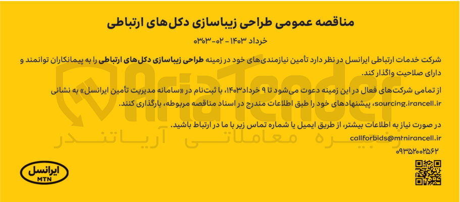 تصویر کوچک آگهی تامین نیازمندی های خود در زمینه طراحی زیباسازی دکل های ارتباطی