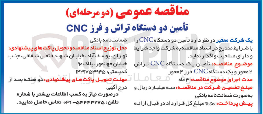 تصویر کوچک آگهی تامین یک دستگاه cng تراش 2 محور و یک دستگاه cng فرز 4 محور 