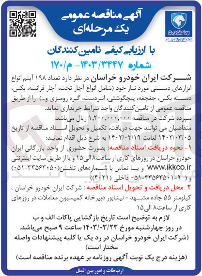 تصویر کوچک آگهی خریداری تعداد 198 آیتم انواع ابزارهای دستی موردنیاز شامل (انواع آچار تخت ،آچار فرانسه ،بکس ، دسته بکس ،جغجغه ،پیچگوشتی و...)