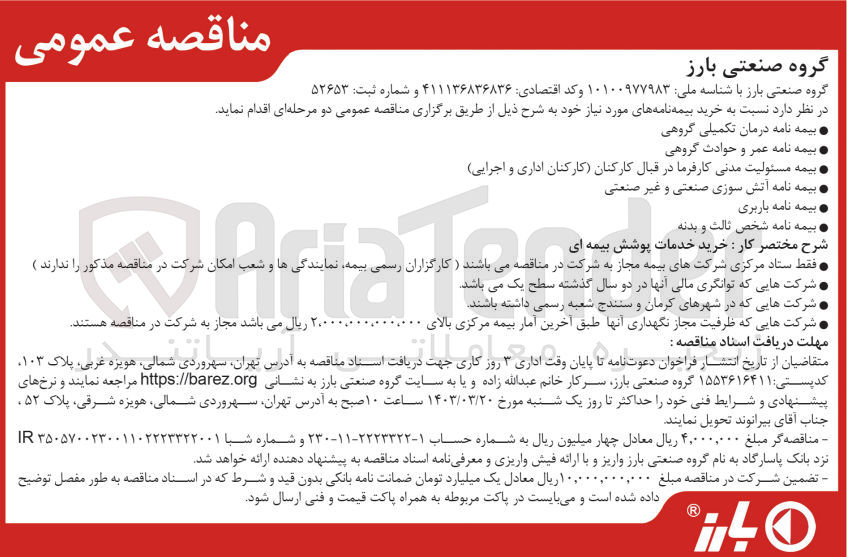 تصویر کوچک آگهی خرید بیمه نامه های موردنیاز خود :
بیمه نامه درمان تکمیلی گروهی
بیمه نامه عمر و حوادث گروهی
بیمه نامه مسئولیت مدنی کارفرما در قبال کارکنان 
بیمه نامه آتش سوزی صنعتی و غیرصنعتی 
بیمه نامه باربری 
بیمه نامه شخص ثالث و بدنه 