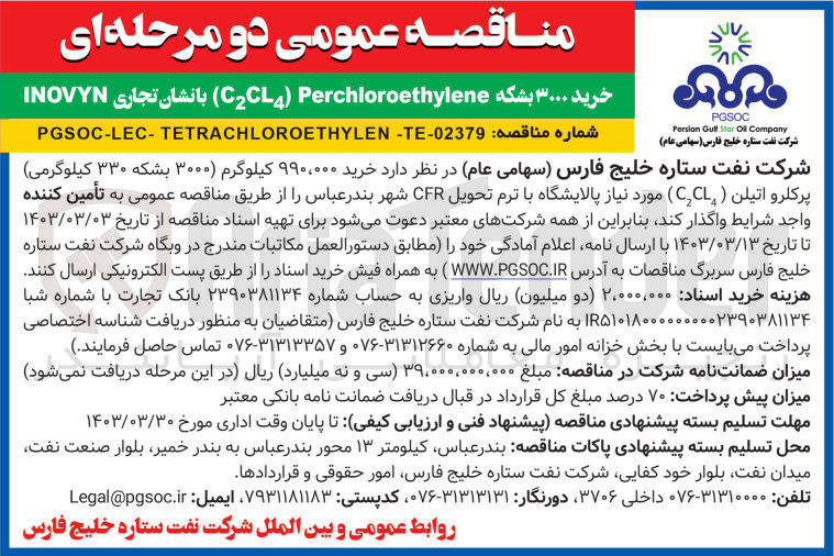 تصویر کوچک آگهی خرید ۳۰۰۰ بشکه CL) Perchloroethylene) بانشان تجاری INOVYN
