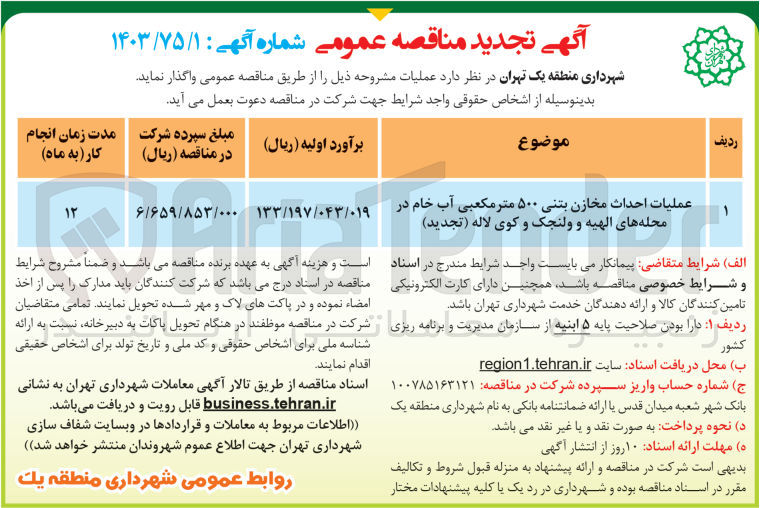 تصویر کوچک آگهی عملیات احداث مخازن بتنی 500 متر مکعبی آب خام در محله های الهیه و ولنجک و کوی لاله 
