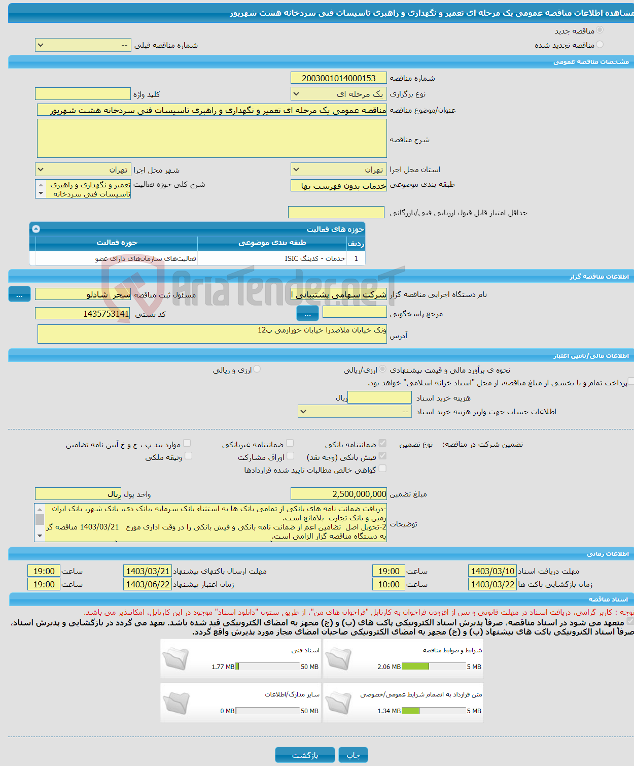 تصویر کوچک آگهی مناقصه عمومی یک مرحله ای تعمیر و نگهداری و راهبری تاسیسات فنی سردخانه هشت شهریور