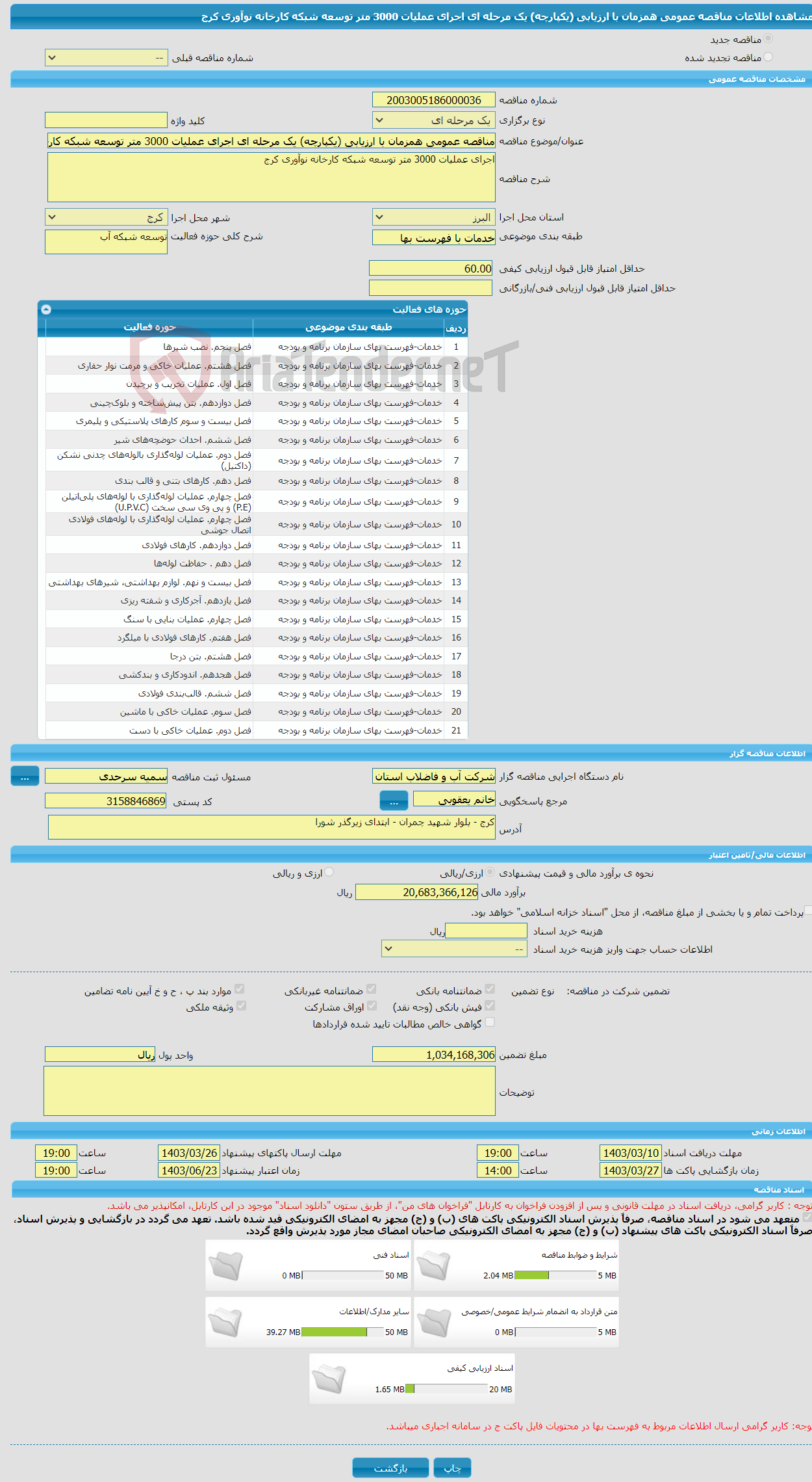 تصویر کوچک آگهی مناقصه عمومی همزمان با ارزیابی (یکپارچه) یک مرحله ای اجرای عملیات 3000 متر توسعه شبکه کارخانه نوآوری کرج