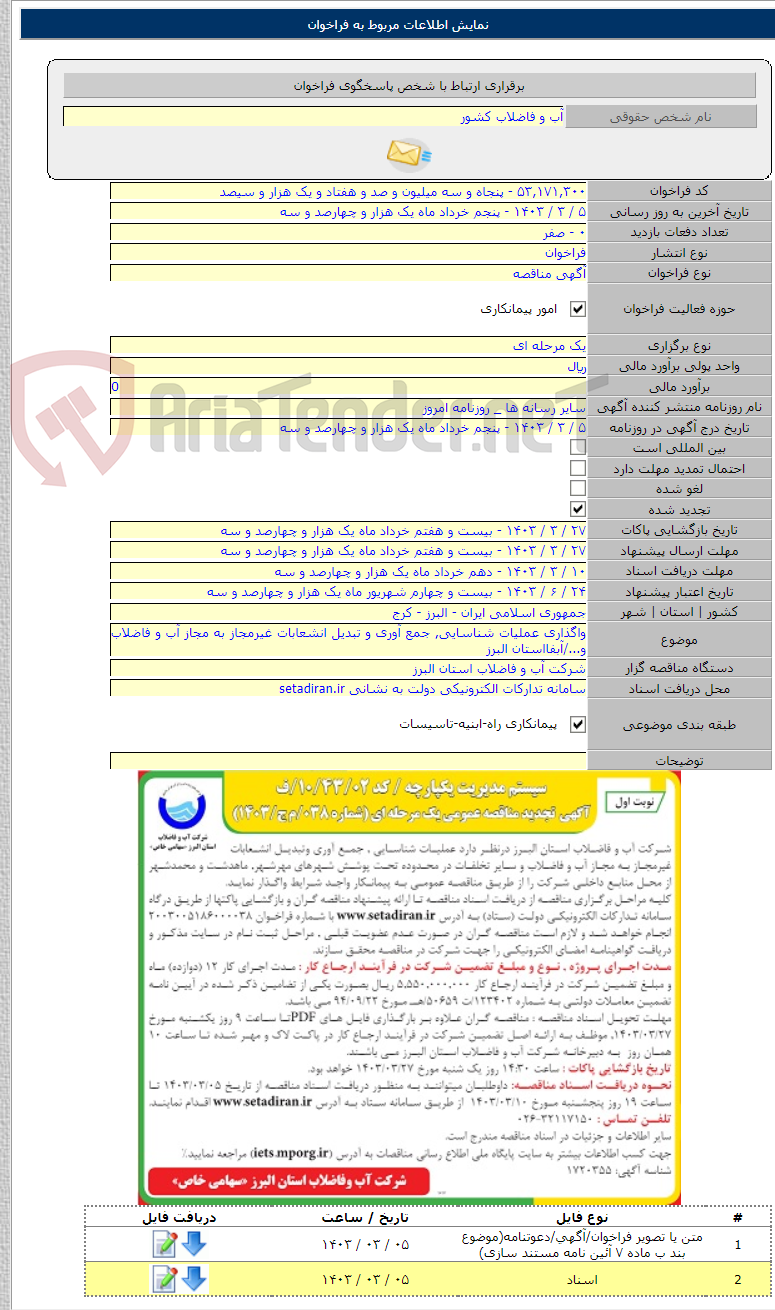 تصویر کوچک آگهی واگذاری عملیات شناسایی, جمع آوری و تبدیل انشعابات غیرمجاز به مجاز آب و فاضلاب و.../آبفااستان البرز