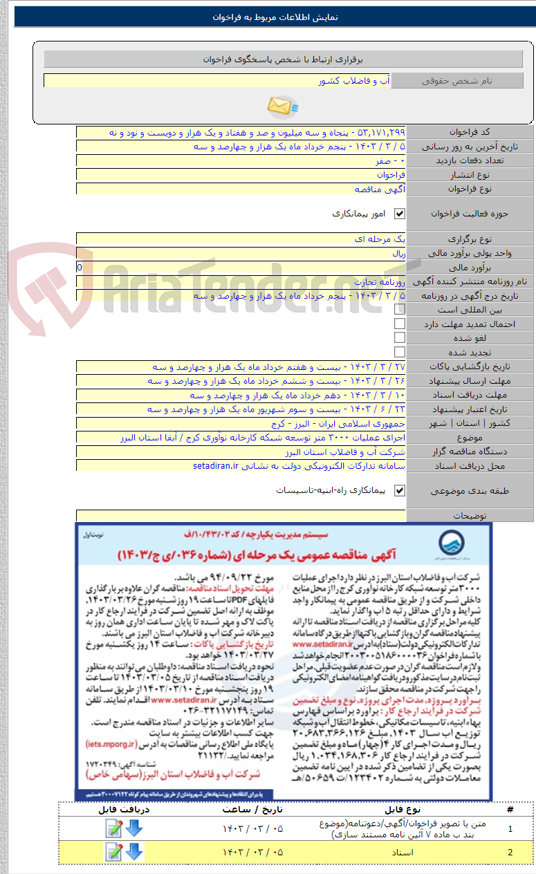 تصویر کوچک آگهی اجرای عملیات ۳۰۰۰ متر توسعه شبکه کارخانه نوآوری کرج / آبفا استان البرز