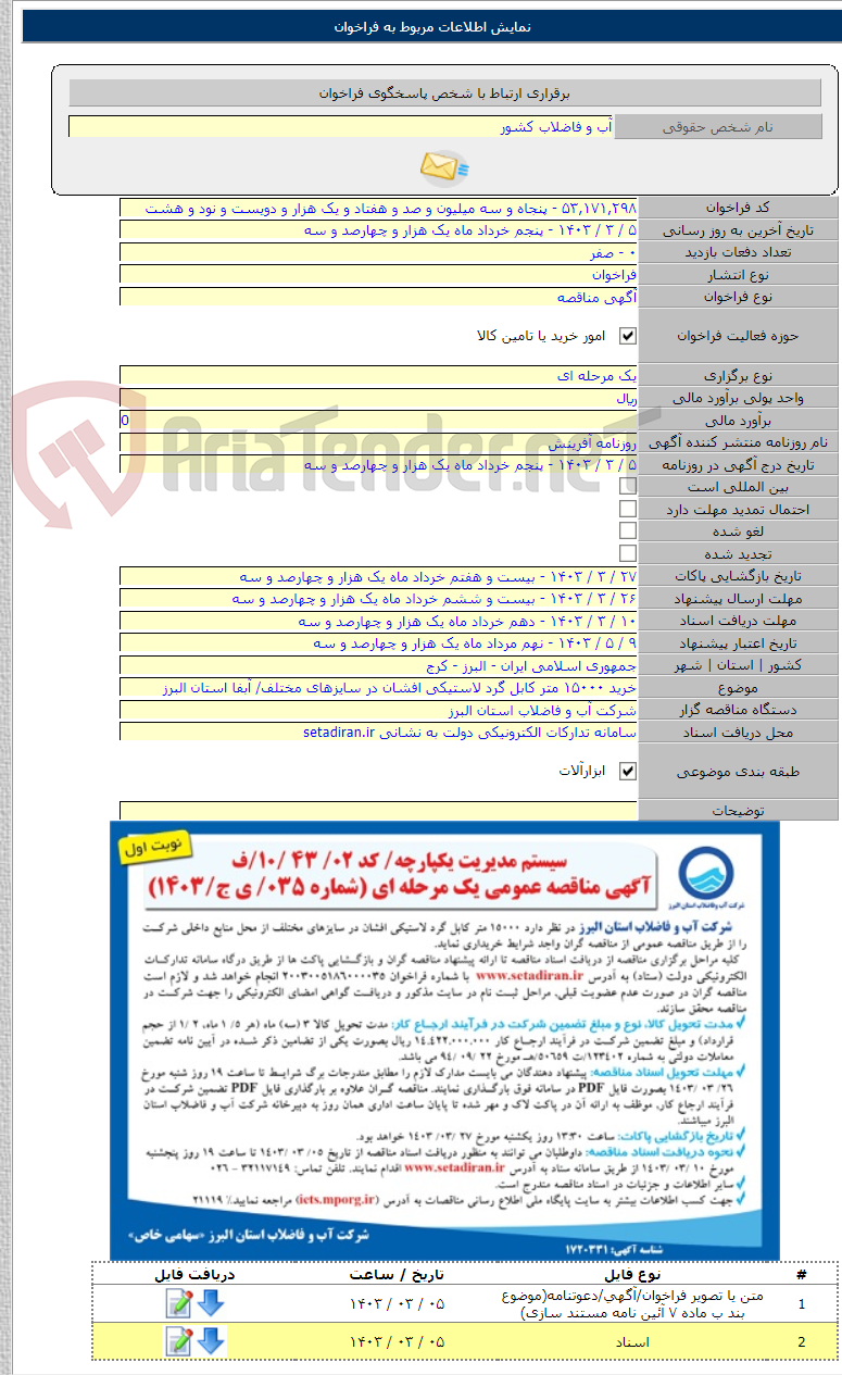 تصویر کوچک آگهی خرید ۱۵۰۰۰ متر کابل گرد لاستیکی افشان در سایزهای مختلف/ آبفا استان البرز