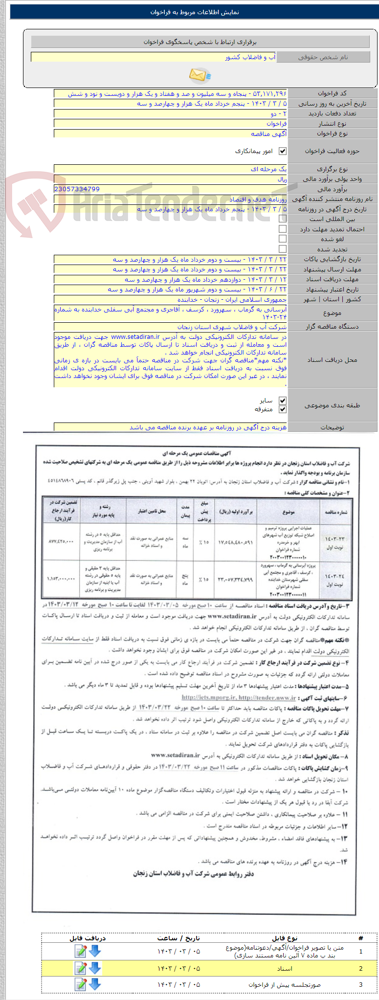 تصویر کوچک آگهی آبرسانی به گرماب ، سهرورد ، کرسف ، آقاجری و مجتمع آبی سفلی خدابنده به شماره ۲۴-۱۴۰۳