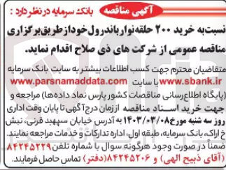 تصویر کوچک آگهی خرید 200 حلقه نوار باندرول 
