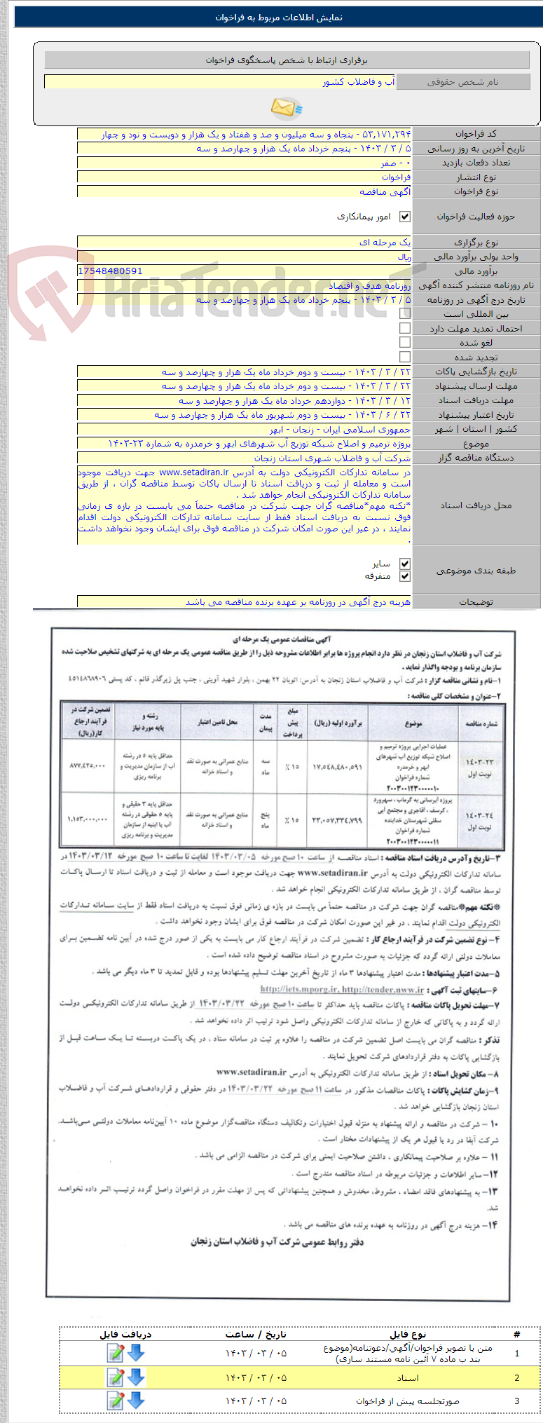 تصویر کوچک آگهی پروژه ترمیم و اصلاح شبکه توزیع آب شهرهای ابهر و خرمدره به شماره ۲۳-۱۴۰۳