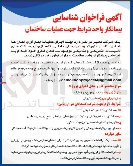 تصویر کوچک آگهی اجرای عملیات جمع آوری المان ها شامل عناصر دکواتیو، دیوارهای داخلی، کفسازی، زیر ساخت های تاسیسات الکتریکی و مکانیکی موجود ساختمان اداری خود