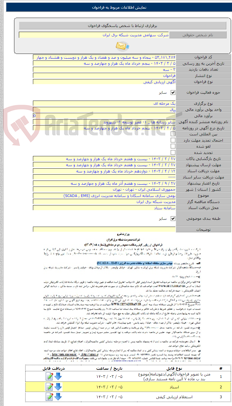 تصویر کوچک آگهی بومی سازی سامانه اسکادا و سامانه مدیریت انرژی (SCADA , EMS)