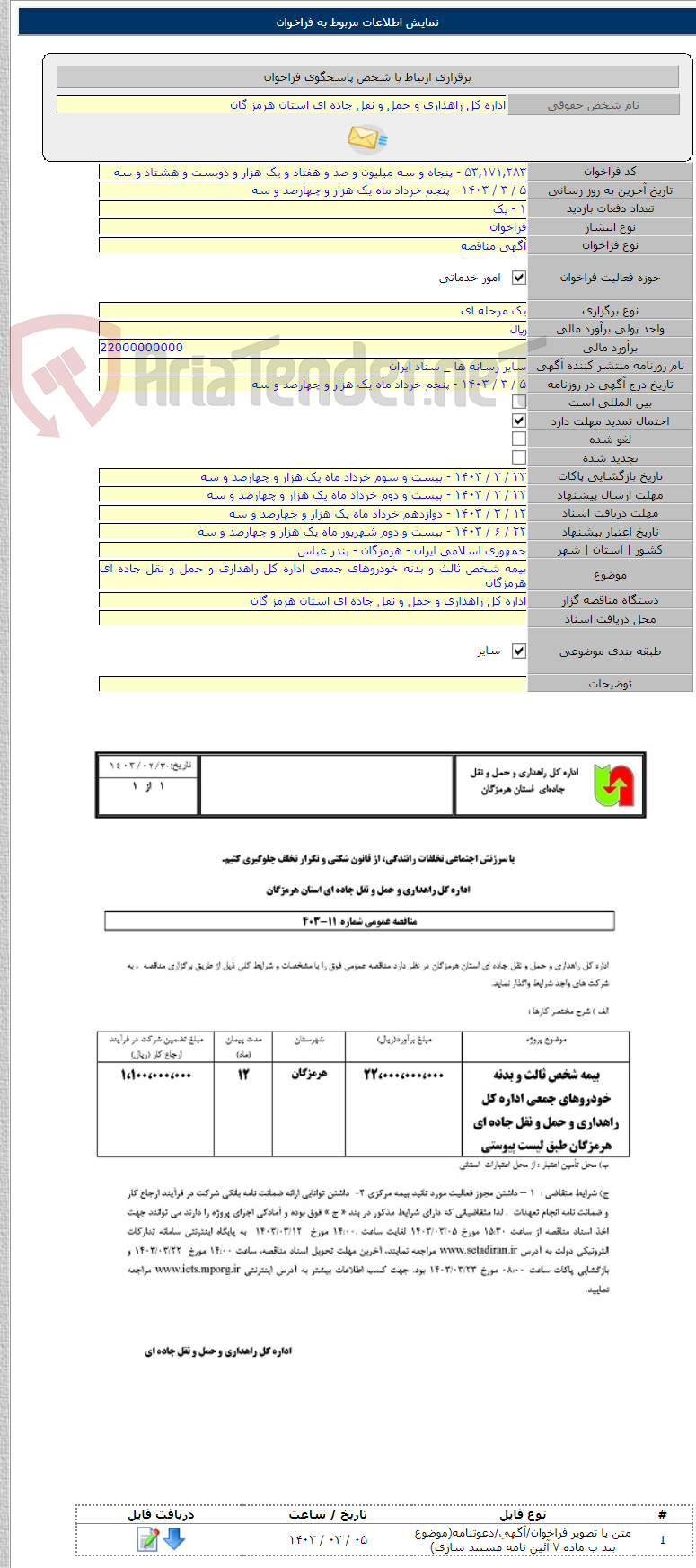 تصویر کوچک آگهی بیمه شخص ثالث و بدنه خودروهای جمعی اداره کل راهداری و حمل و نقل جاده ای هرمزگان