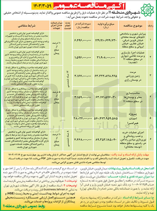 تصویر کوچک آگهی پروژه احداث همراه سرا