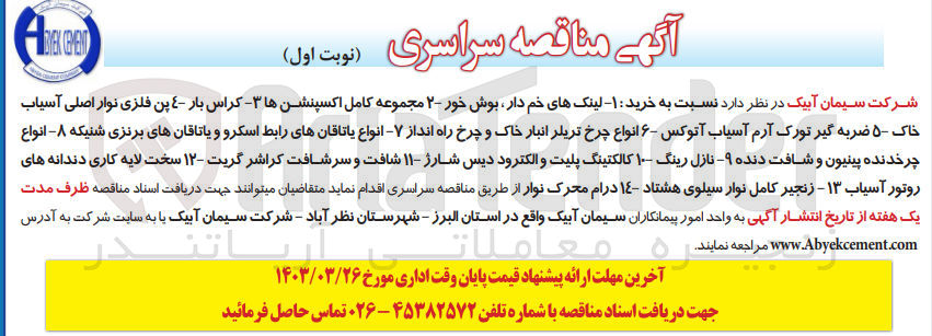 تصویر کوچک آگهی خرید لینک های خم دار، بوش خور - مجموعه کامل اکسپنشن ها - کراس بار - پن فلزی نوار اصلی آسیاب خاک - ضربه گیر تورک آرم آسیاب آتوکس - انواع چرخ تریلر انبار خاک و چرخ راه انداز - انواع یاتاقان های رابط اسکرو و یاتاقان های برنزی شنیکه - انواع چرخدنده پینیون و شافت دنده - نازل رینگ - کالکتینگ پلیت و الکترود دیس شارژ - شافت و سر شافت کراشر گریت - سخت لایه کاری دندانه های روتور آسیاب - زنجیر کامل نوار سیلوی هشتاد - درام محرک نوار 