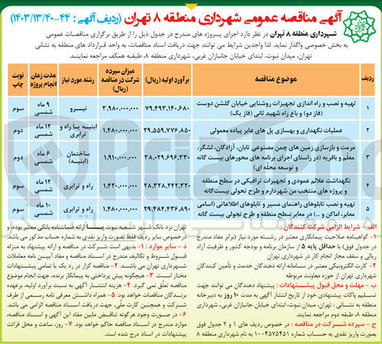 تصویر کوچک آگهی تهیه و نصب و راه اندازی تجهیزات روشنایی خیابان گلشن دوست (فاز دو) و باغ راه شهید ثانی (فاز یک)
