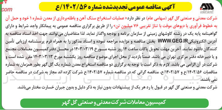 تصویر کوچک آگهی عملیات استخراح سنگ آهن و باطله برداری از معدت شماره 1 خود و حما آن به خطوط فرآوری یا دپوهای موقت با تناژ تقریبی 76 میلیون تن 