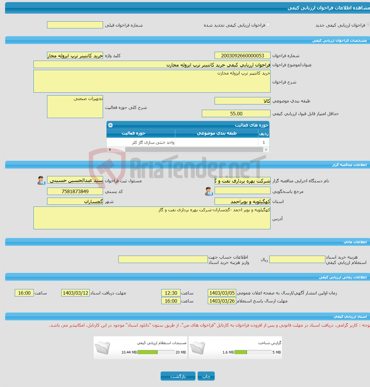 تصویر کوچک آگهی فراخوان ارزیابی کیفی خرید کانتینر ترپ ایزوله مخازن