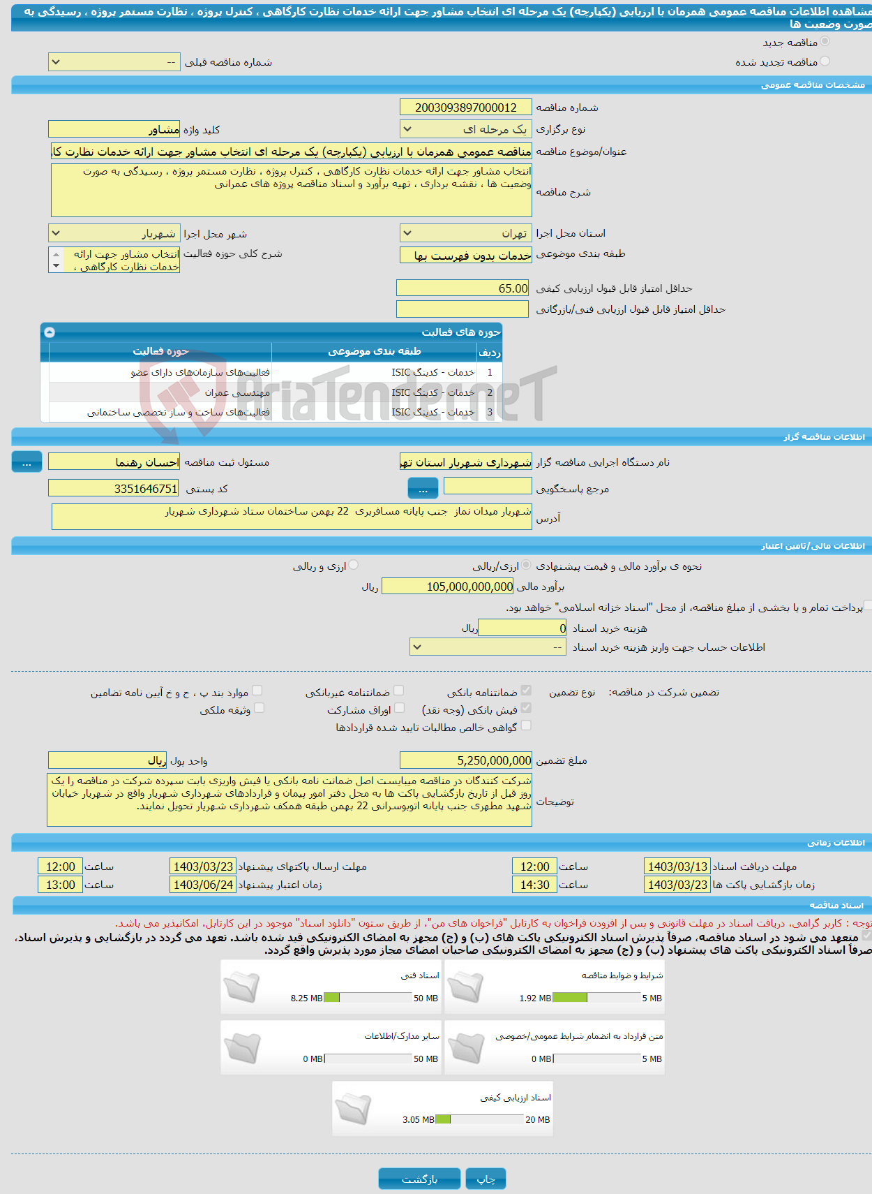 تصویر کوچک آگهی مناقصه عمومی همزمان با ارزیابی (یکپارچه) یک مرحله ای انتخاب مشاور جهت ارائه خدمات نظارت کارگاهی ، کنترل پروژه ، نظارت مستمر پروژه ، رسیدگی به صورت وضعیت ها 