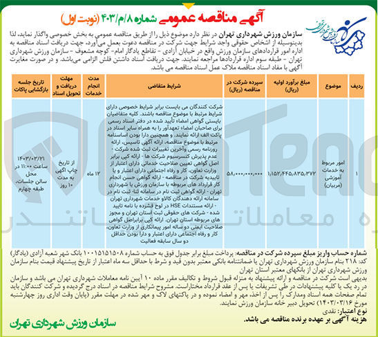 تصویر کوچک آگهی امور مربوط به خدمات آموزشی (مربیان)